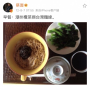 潮州欖菜撈麵
