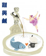 180121-甜與鹹-圖